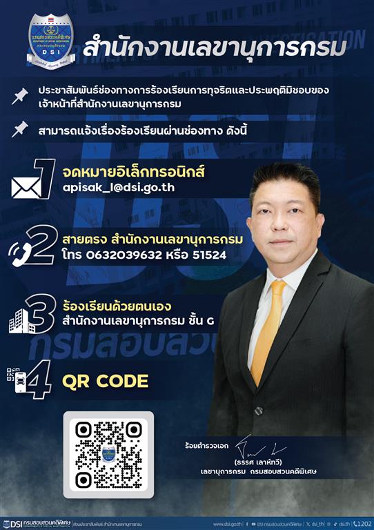 ช่องทางการร้องเรียนการทุจริตและประพฤติมิชอบของเจ้าหน้าที่สำนักงานเลขานุการกรม