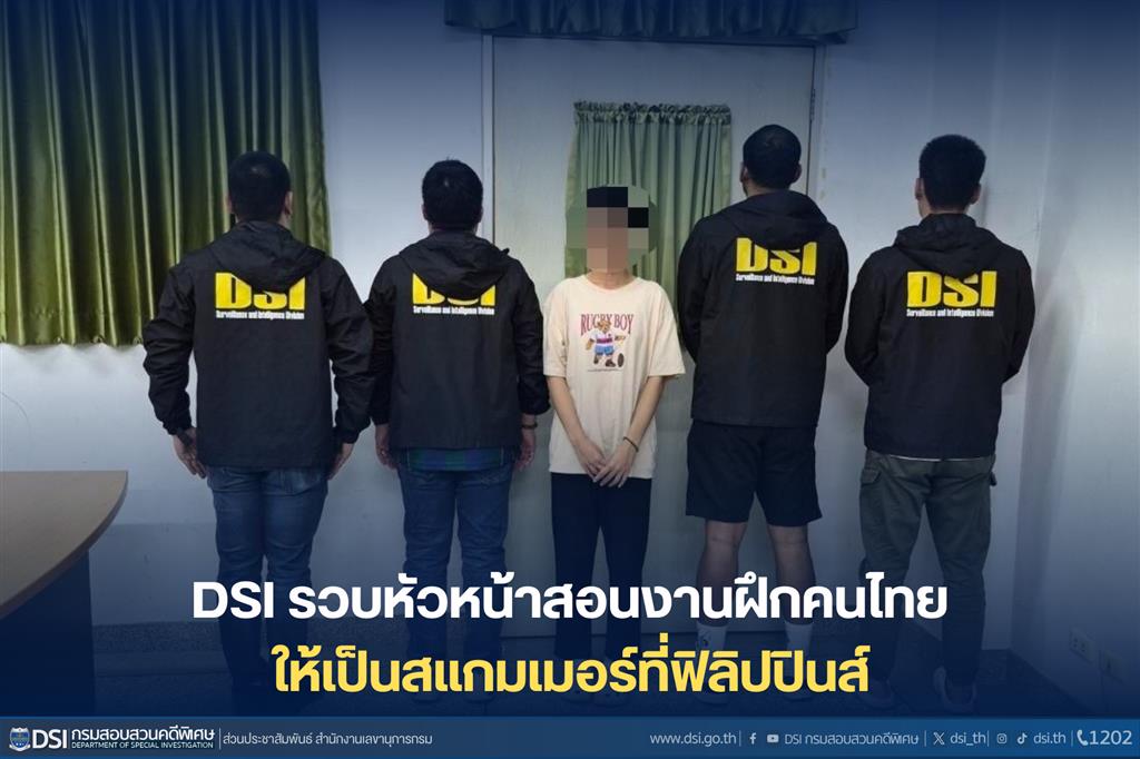 DSI รวบหัวหน้าสอนงานฝึกคนไทยให้เป็นสแกมเมอร์ที่ฟิลิปปินส์