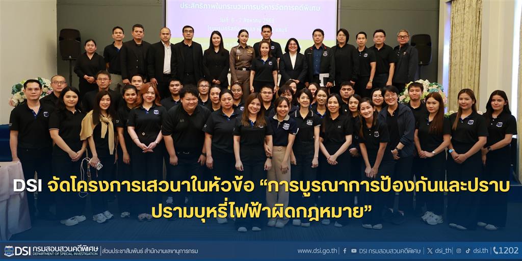 DSI จัดโครงการเสวนาในหัวข้อ “การบูรณาการป้องกันและปราบปรามบุหรี่ไฟฟ้าผิดกฎหมาย”