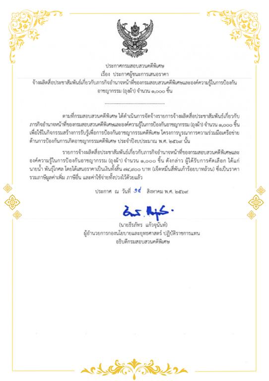 ประกาศผู้ชนะการเสนอราคา จ้างผลิตสื่อประชาสัมพันธ์เกี่ยวกับภารกิจอำนาจหน้าที่ของกรมสอบสวนคดีพิเศษและองค์ความรู้ในการป้องกันอาชญากรรม (ถุงผ้า) จำนวน 1,000 ชิ้น