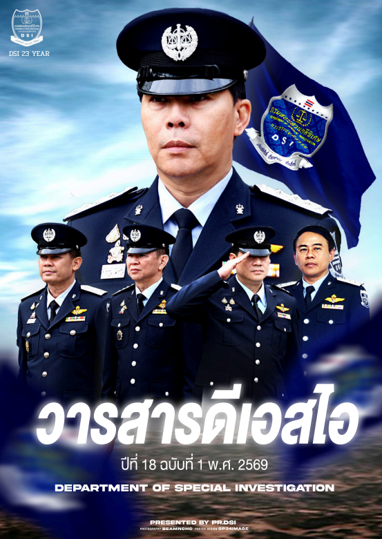 วารสารดีเอสไอ ปีที่ 18 ฉบันที่ 1 พ.ศ. 2569