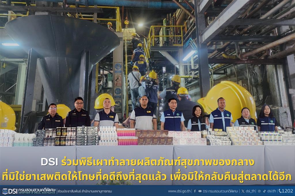 DSI ร่วมพิธีเผาทำลายผลิตภัณฑ์สุขภาพของกลางที่มิใช่ยาเสพติดให้โทษที่คดีถึงที่สุดแล้ว เพื่อมิให้กลับคืนสู่ตลาดได้อีก 