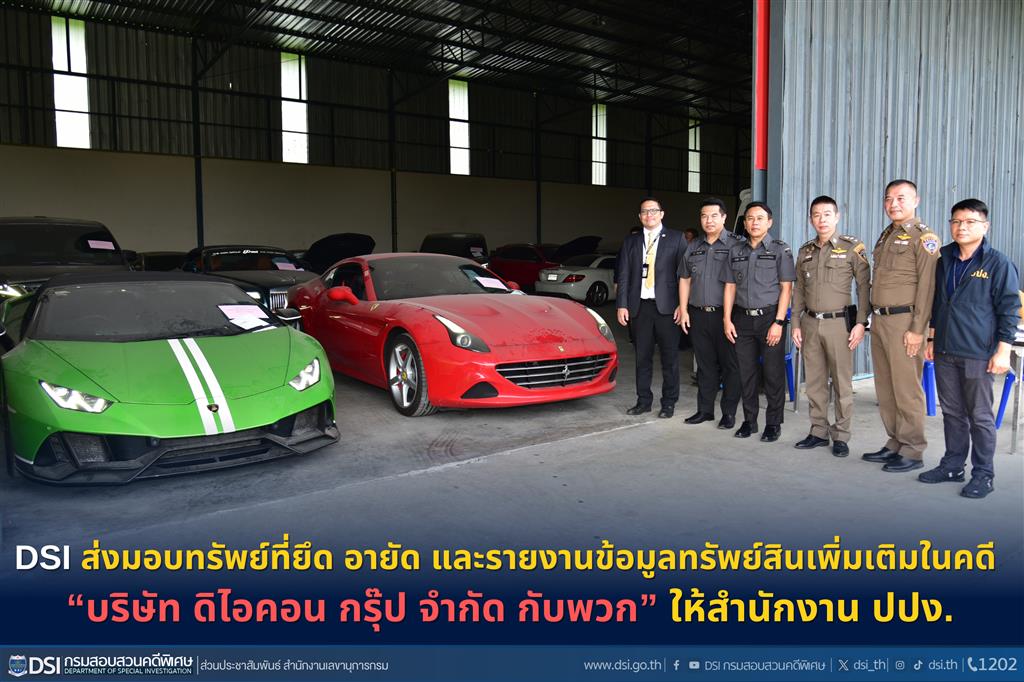 DSI ส่งมอบทรัพย์ที่ยึด อายัด และรายงานข้อมูลทรัพย์สินเพิ่มเติมในคดี “บริษัท ดิไอคอน กรุ๊ป จำกัด กับพวก” ให้สำนักงาน ปปง.
