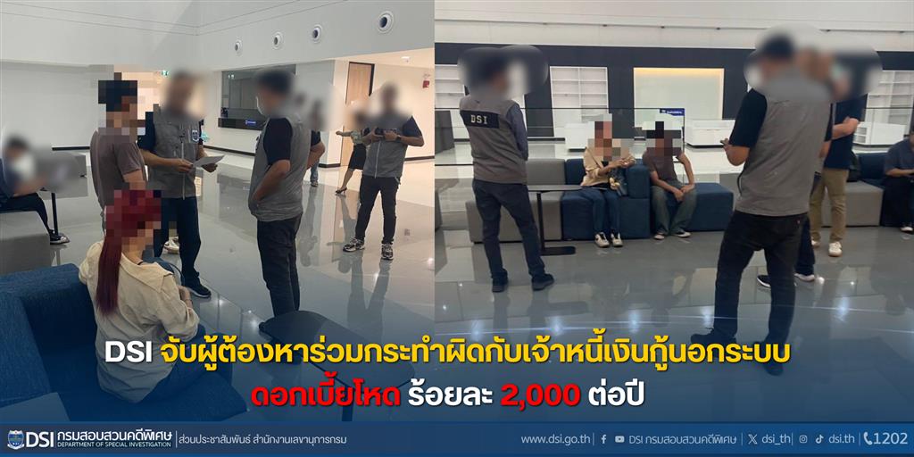 DSI จับผู้ต้องหาร่วมกระทำผิดกับเจ้าหนี้เงินกู้นอกระบบดอกเบี้ยโหด  ร้อยละ 2,000 ต่อปี