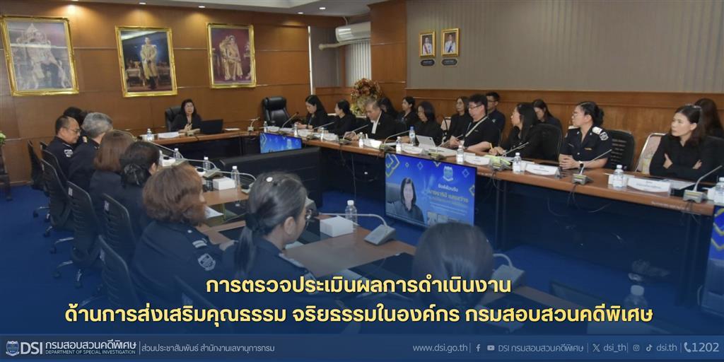 การตรวจประเมินผลการดำเนินงานด้านการส่งเสริมคุณธรรม จริยธรรมในองค์กร กรมสอบสวนคดีพิเศษ