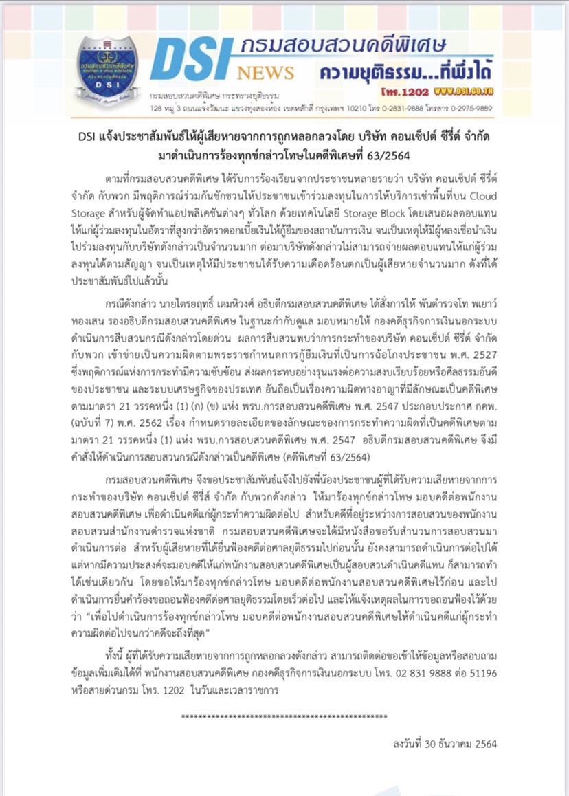 DSI แจ้งประชาสัมพันธ์ให้ผู้เสียหายจากการถูกหลอกลวงโดย บริษัท คอนเซ็ปต์ ซีรี่ต์ จำกัด มาดำเนินการร้องทุกข์กล่าวโทษในคดีพิเศษที่ 63/2564
