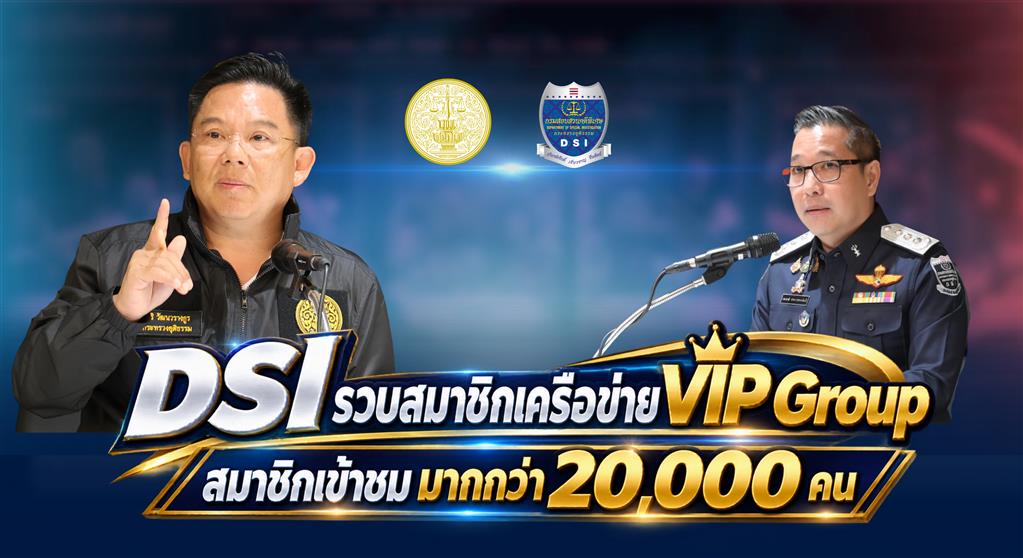 DSI รวบสมาชิกเครือข่าย VIP Group สมาชิกเข้าชม มากกว่า 20,000 คน