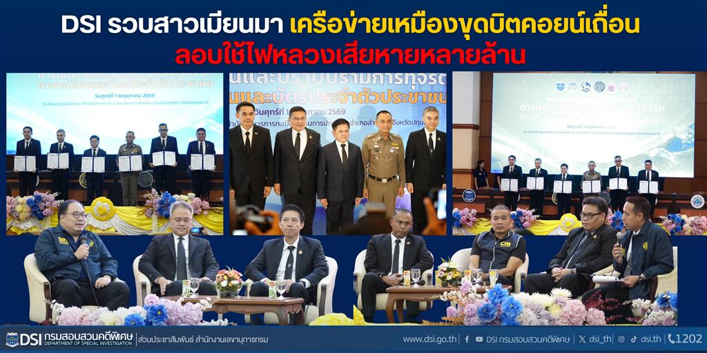 กรมสอบสวนคดีพิเศษ ร่วมลงนาม MOU ว่าด้วยการปราบปรามการทุจริตทางทะเบียน และบัตรประชาชน 