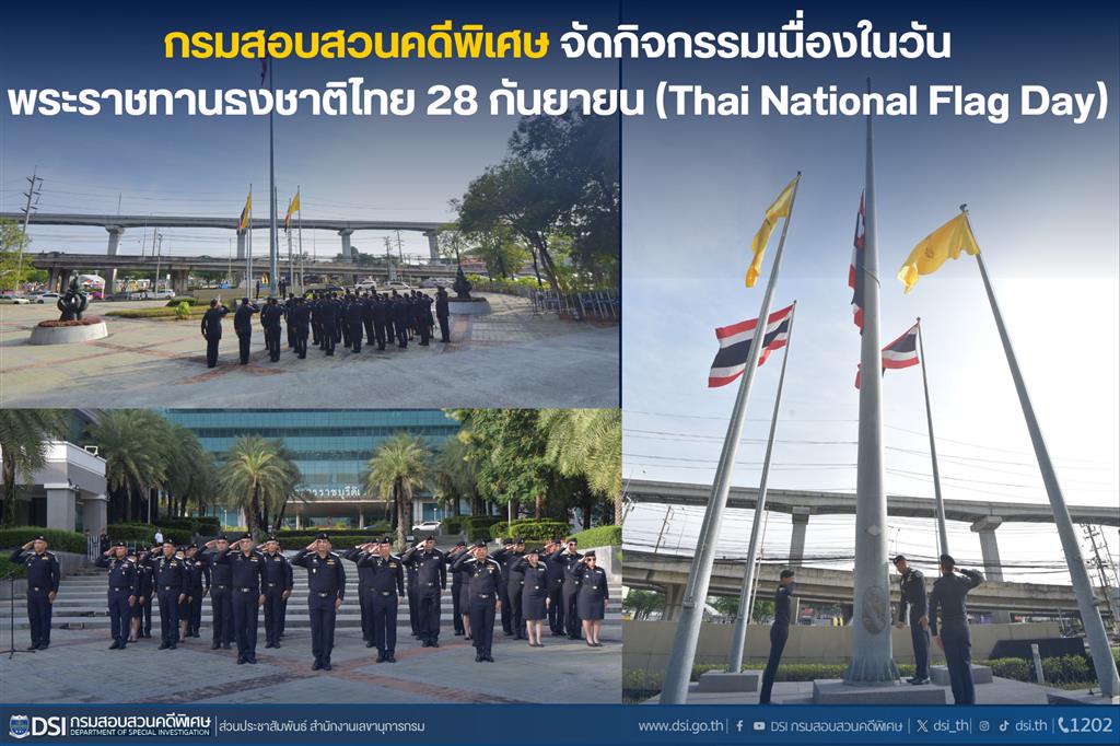 กรมสอบสวนคดีพิเศษ จัดกิจกรรมเนื่องในวันพระราชทานธงชาติไทย 28 กันยายน (Thai National Flag Day)