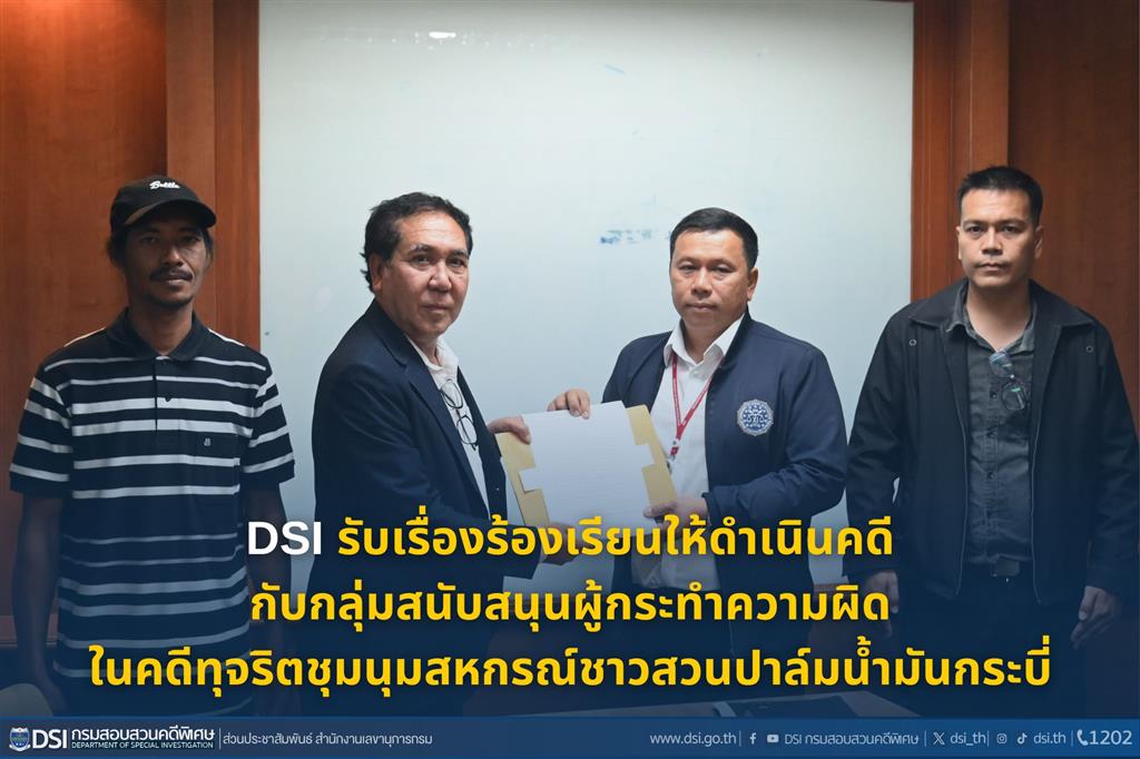 DSI รับเรื่องร้องเรียนให้ดำเนินคดีกับกลุ่มสนับสนุนผู้กระทำความผิด ในคดีทุจริตชุมนุมสหกรณ์ชาวสวนปาล์มน้ำมันกระบี่