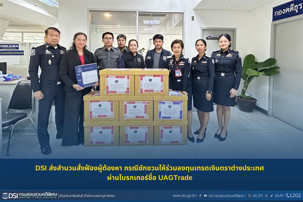 DSI ส่งสำนวนสั่งฟ้องผู้ต้องหา กรณีชักชวนให้ร่วมลงทุนเทรดเงินตราต่างประเทศผ่านโบรกเกอร์ชื่อ UAGTrade