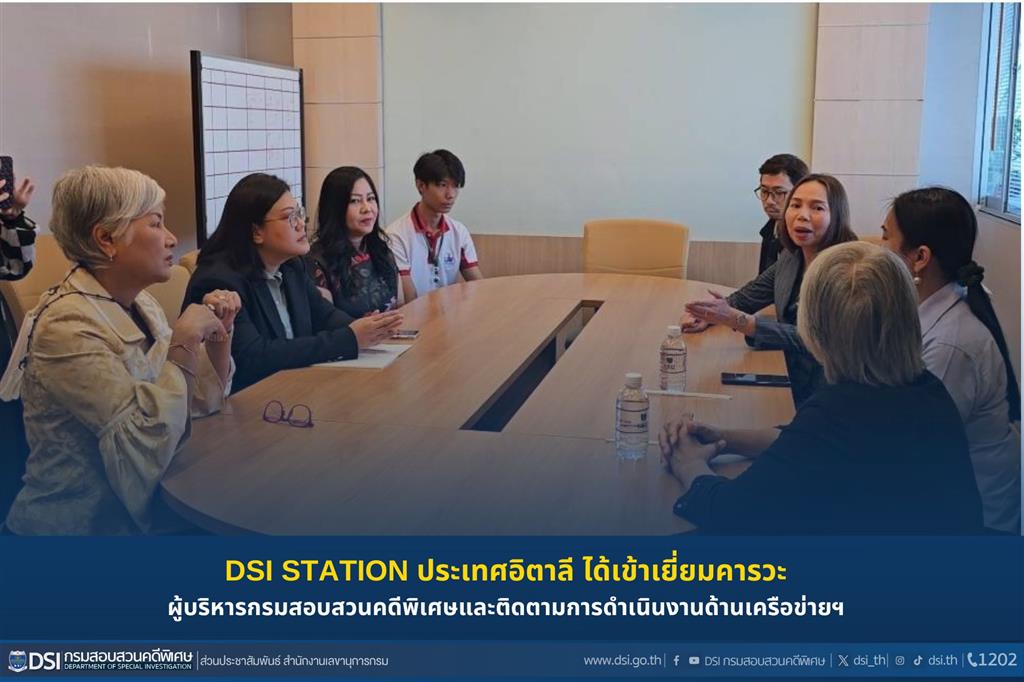 DSI STATION ประเทศอิตาลี ได้เข้าเยี่ยมคารวะผู้บริหารกรมสอบสวนคดีพิเศษและติดตามการดำเนินงานด้านเครือข่ายฯ