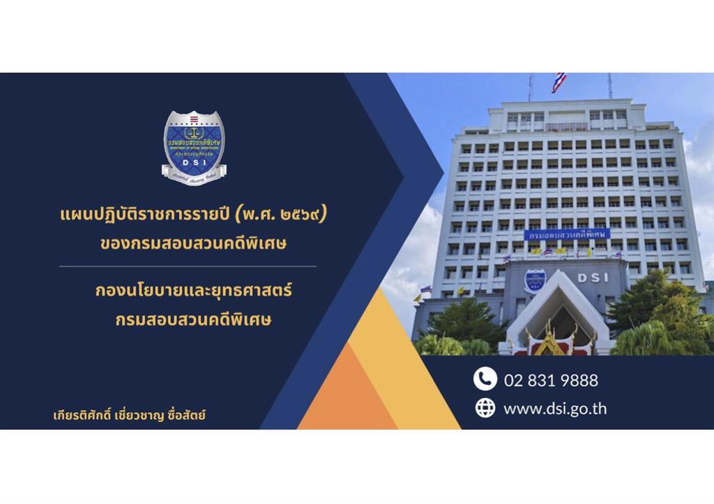 เผยแพร่แผนปฏิบัติราชการรายปี (พ.ศ. 2569) ของกรมสอบสวนคดีพิเศษ