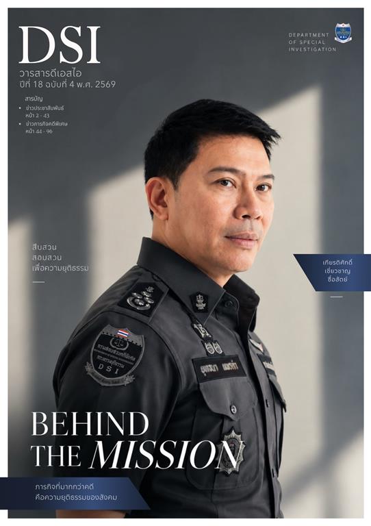 วารสารดีเอสไอ ปีที่ 18 ฉบันที่ 4 พ.ศ. 2569