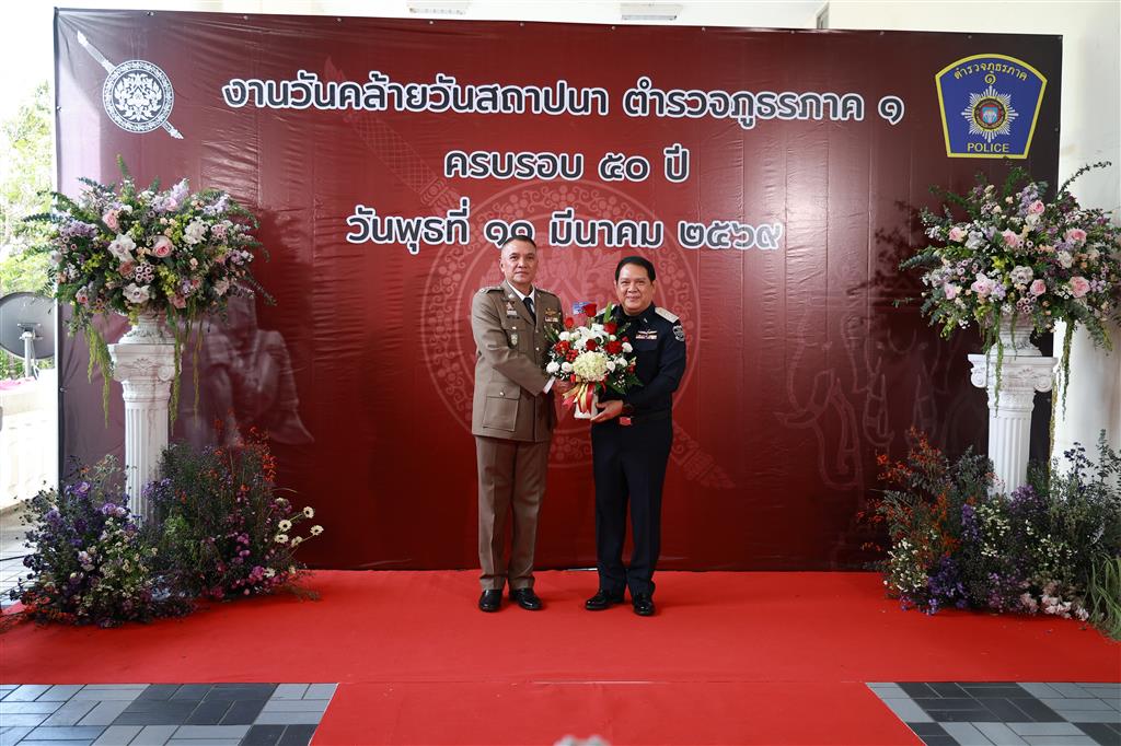 ดีเอสไอ ร่วมแสดงความยินดีในโอกาสวันคล้ายวันสถาปนาตำรวจภูธรภาค 1 ครบรอบ 50 ปี