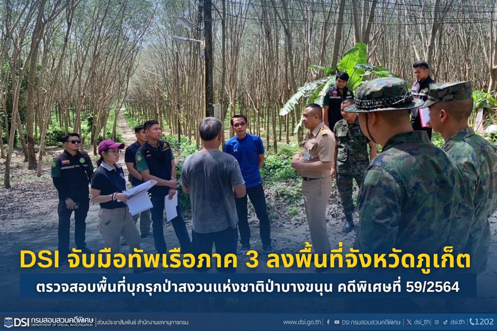 DSI จับมือทัพเรือภาค 3 ลงพื้นที่จังหวัดภูเก็ต ตรวจสอบพื้นที่บุกรุกป่าสงวนแห่งชาติป่าบางขนุน คดีพิเศษที่ 59/2564