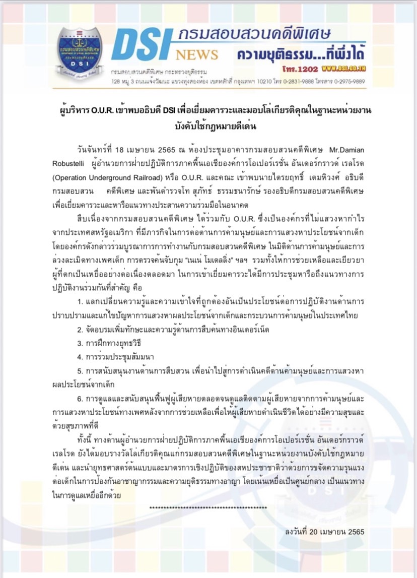 ผู้บริหาร O.U.R. เข้าพบอธิบดี DSI เพื่อเยี่ยมคารวะและมอบโล่เกียรติคุณในฐานะหน่วยงานบังคับใช้กฎหมายดีเด่น