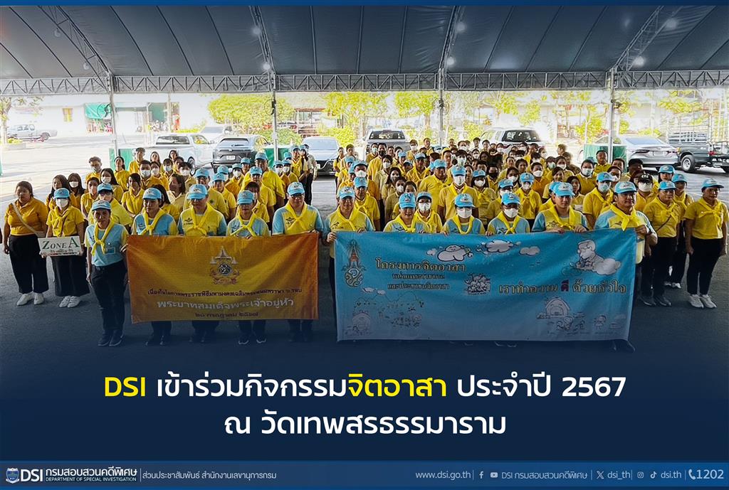 DSI เข้าร่วมกิจกรรมจิตอาสา ประจำปี 2567 ณ วัดเทพสรธรรมาราม