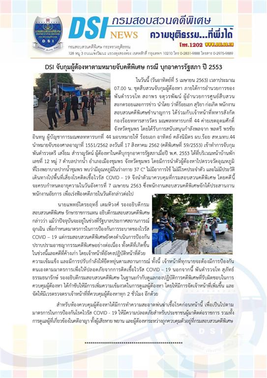 DSI จับกุมผู้ต้องหาตามหมายจับคดีพิเศษ กรณี บุกอาคารรัฐสภา ปี 2553