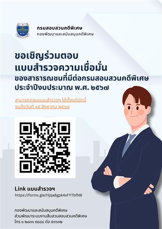 ประชาสัมพันธ์ขอเชิญร่วมตอบแบบสำรวจความเชื่อมั่นของสาธารณชนที่มีต่อกรมสอบสวนคดีพิเศษ ประจำปีงบประมาณ พ.ศ. 2567