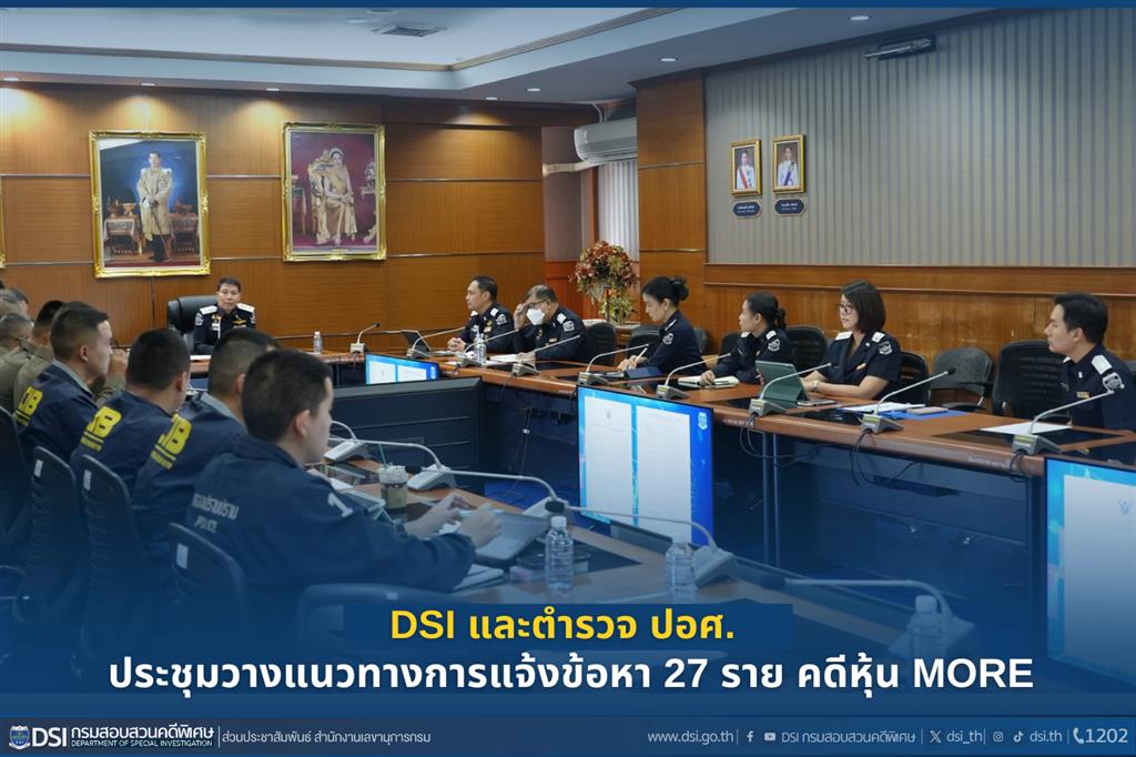 DSI ประชุมร่วมกับกองบังคับการปราบปรามการกระทำความผิดเกี่ยวกับอาชญากรรมทางเศรษฐกิจ (บก.ปอศ.) และเจ้าหน้าที่ตำรวจจากกองบัญชาการสอบสวนกลาง (CIB) เพื่อขยายผลดำเนินคดีกับผู้กระทำความผิดทางอาญากรณีการซื้อขายหุ้นของบริษัท มอร์ รีเทิร์น จำกัด (มหาชน) รวมถึงความผิดที่ต่อเนื่องหรือเกี่ยวพันกัน ซึ่งจะมีการแจ้งข้อกล่าวหาผู้ต้องหา จำนวน 27 ราย