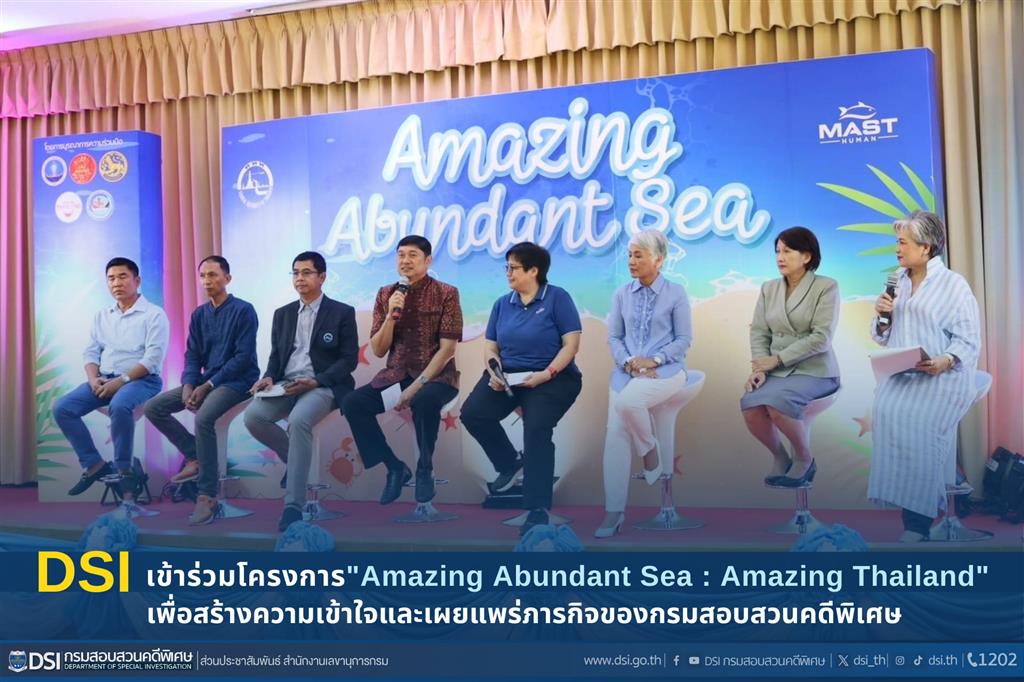 DSI เข้าร่วมโครงการ "Amazing Abundant Sea : Amazing Thailand" เพื่อสร้างความตระหนักรู้และการป้องปรามปัญหาการค้ามนุษย์ การป้องปรามอาชญากรรมคดีพิเศษและการป้องกันภัยสื่อสังคมออนไลน์ 