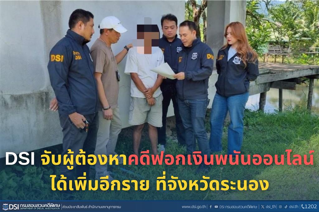 DSI จับผู้ต้องหาคดีฟอกเงินพนันออนไลน์ได้เพิ่มอีกราย ที่จังหวัดระนอง