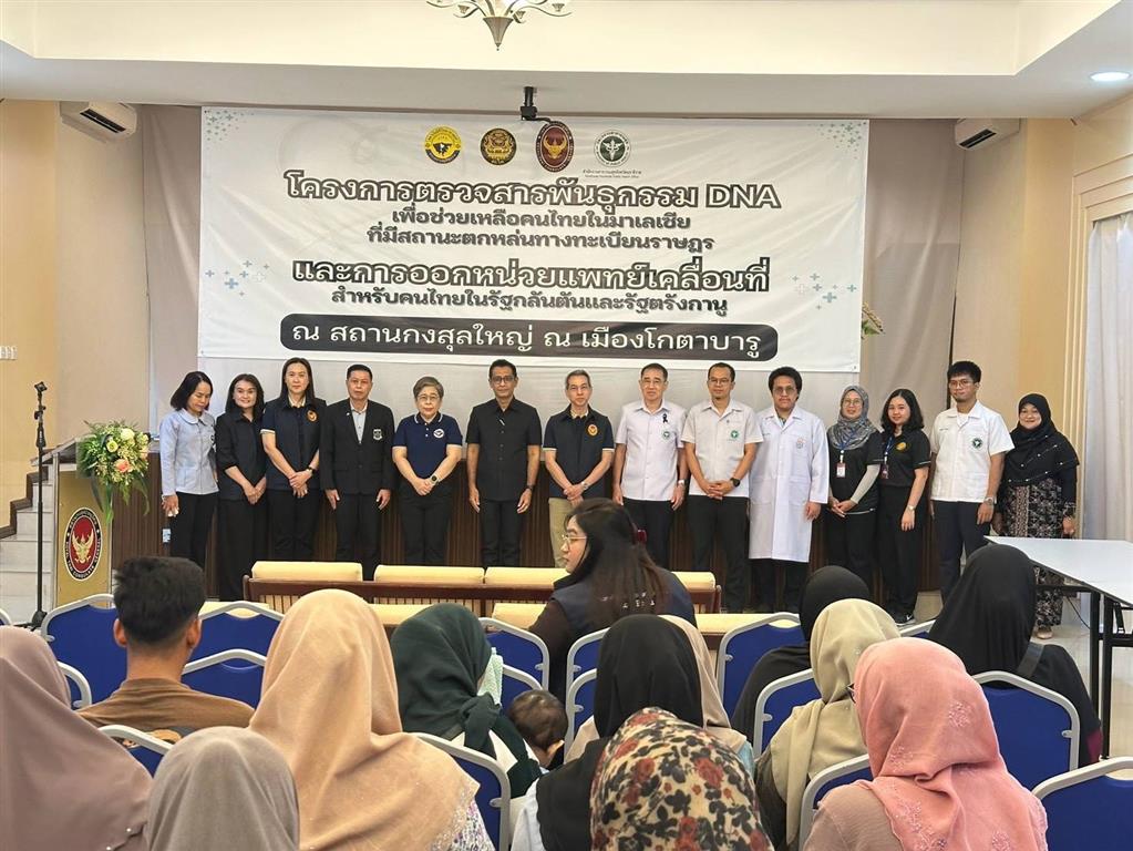 DSI ประสานความร่วมมือไทย - มาเลเซีย ร่วมตรวจ DNA ช่วยคนไทยตกหล่นทางทะเบียน พร้อมหารือความมั่นคงชายแดน