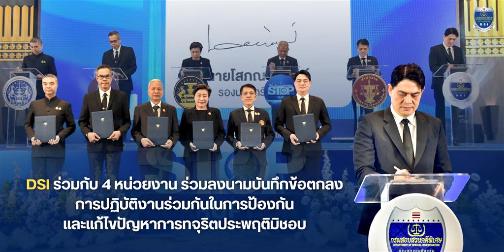 DSI ร่วมกับ 4 หน่วยงาน ร่วมลงนามบันทึกข้อตกลงการปฏิบัติงานร่วมกันในการป้องกันและแก้ไขปัญหาการทจุริตประพฤติมิชอบ