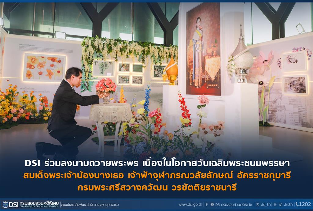 DSI ร่วมลงนามถวายพระพร เนื่องในโอกาสวันเฉลิมพระชนมพรรษา สมเด็จพระเจ้าน้องนางเธอ เจ้าฟ้าจุฬาภรณวลัยลักษณ์ฯ