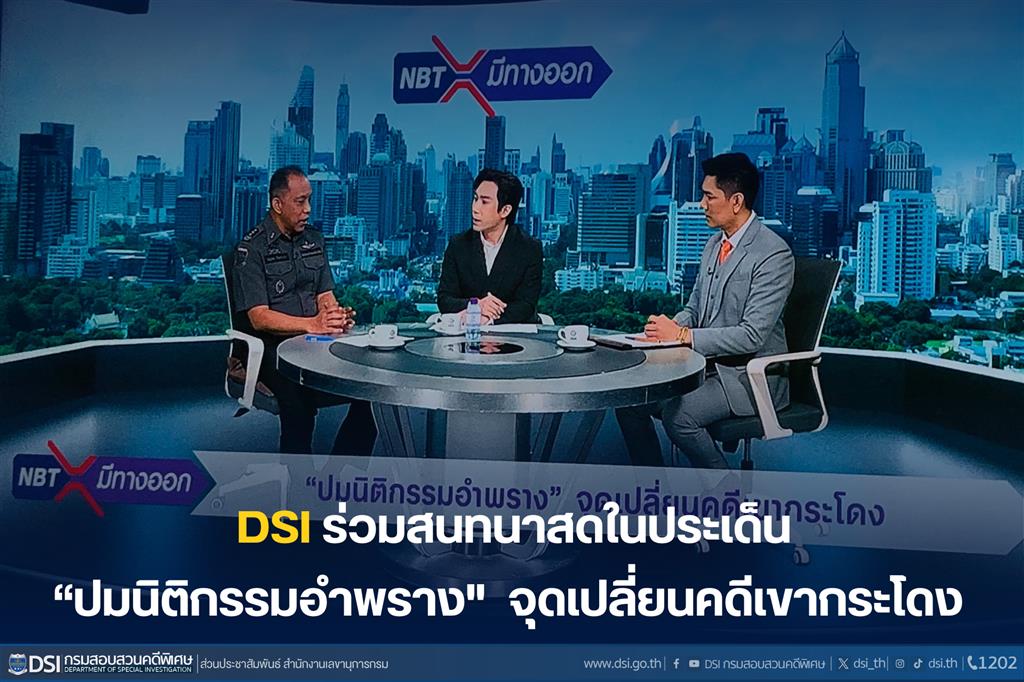 DSI ร่วมสนทนาสดในประเด็น “ปมนิติกรรมอำพราง" จุดเปลี่ยนคดีเขากระโดง  ในรายการ “ NBT มีทางออก”