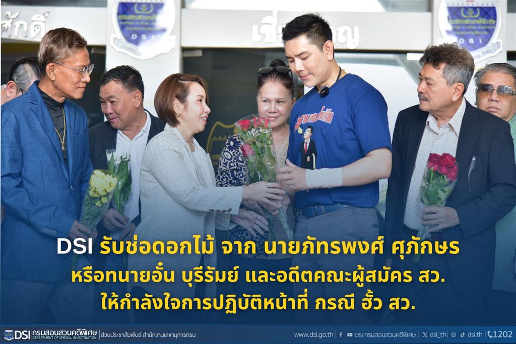 DSI รับช่อดอกไม้ จาก นายภัทรพงศ์ ศุภักษร หรือทนายอั๋น บุรีรัมย์ และอดีตคณะผู้สมัคร สว. ให้กำลังใจการปฏิบัติหน้าที่ กรณี ฮั้ว สว.