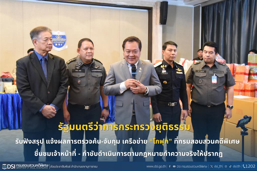 รัฐมนตรีว่าการกระทรวงยุติธรรม รับฟังสรุป แจ้งผลการตรวจค้น-จับกุม เครือข่าย “โกฟุก” ที่กรมสอบสวนคดีพิเศษ ชื่นชมเจ้าหน้าที่ -  กำชับดำเนินการตามกฎหมายทำความจริงให้ปรากฏ