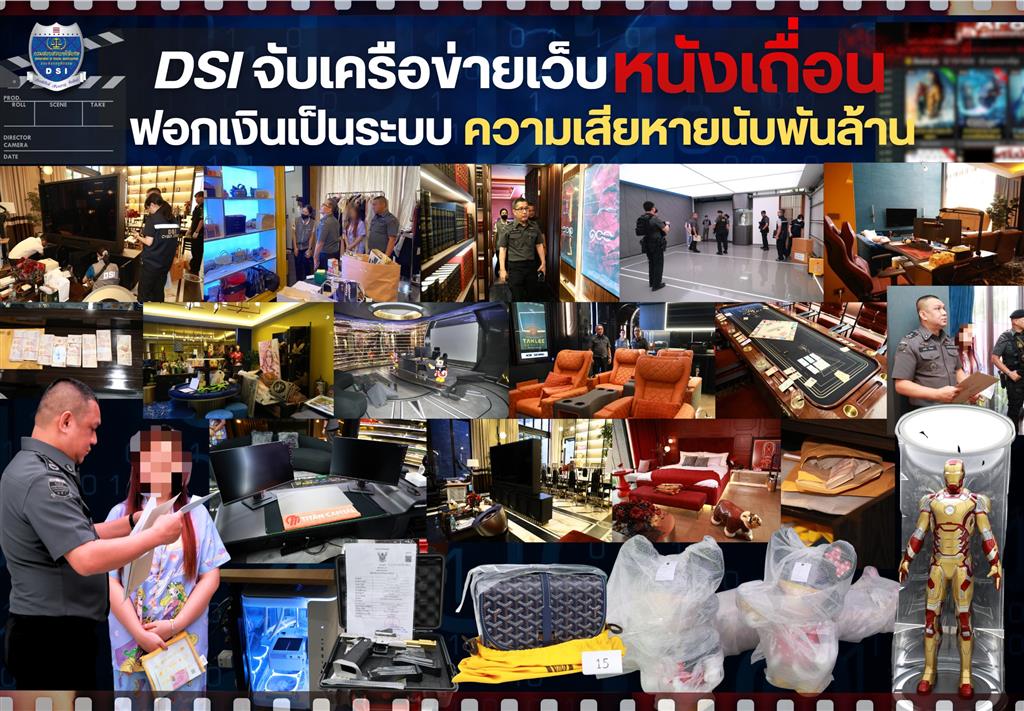 DSI ปฏิบัติการตรวจค้นจับกุมเครือข่ายเว็บไซต์ละเมิดลิขสิทธิ์ภาพยนตร์ เชื่อมโยงฟอกเงินมูลค่าความเสียหายนับพันล้านบาท