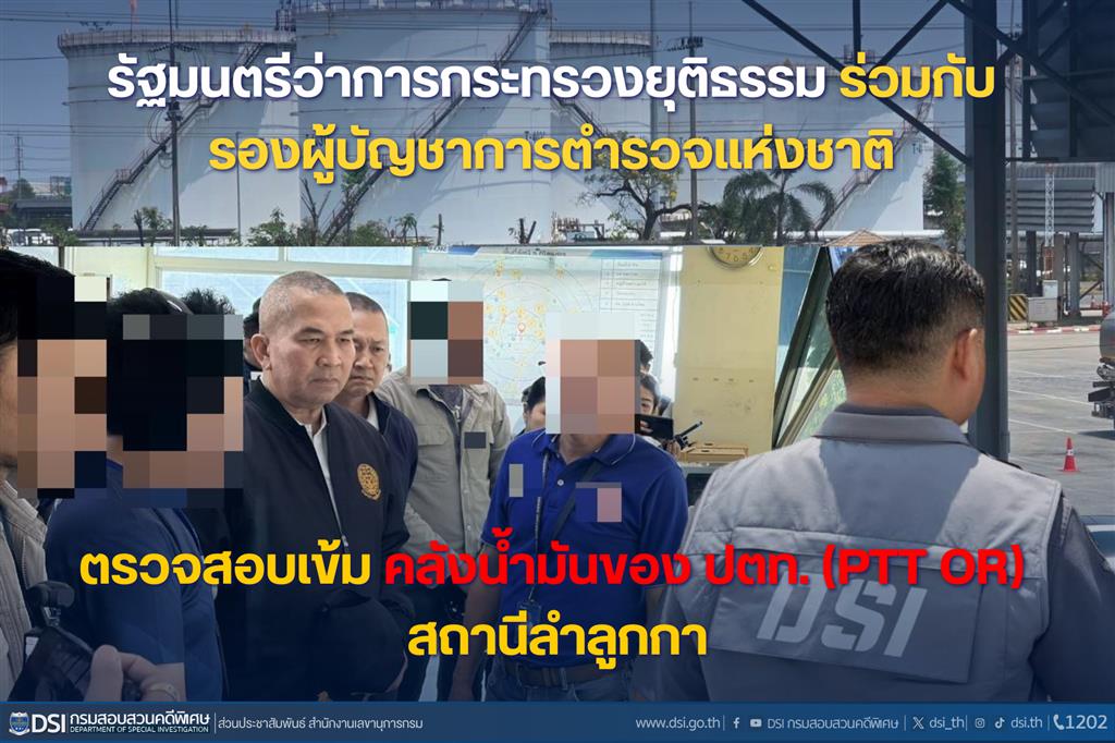 รัฐมนตรีว่าการกระทรวงยุติธรรม ร่วมกับ รองผู้บัญชาการตำรวจแห่งชาติ ตรวจสอบเข้ม คลังน้ำมันของ ปตท. (PTT OR) สถานีลำลูกกา