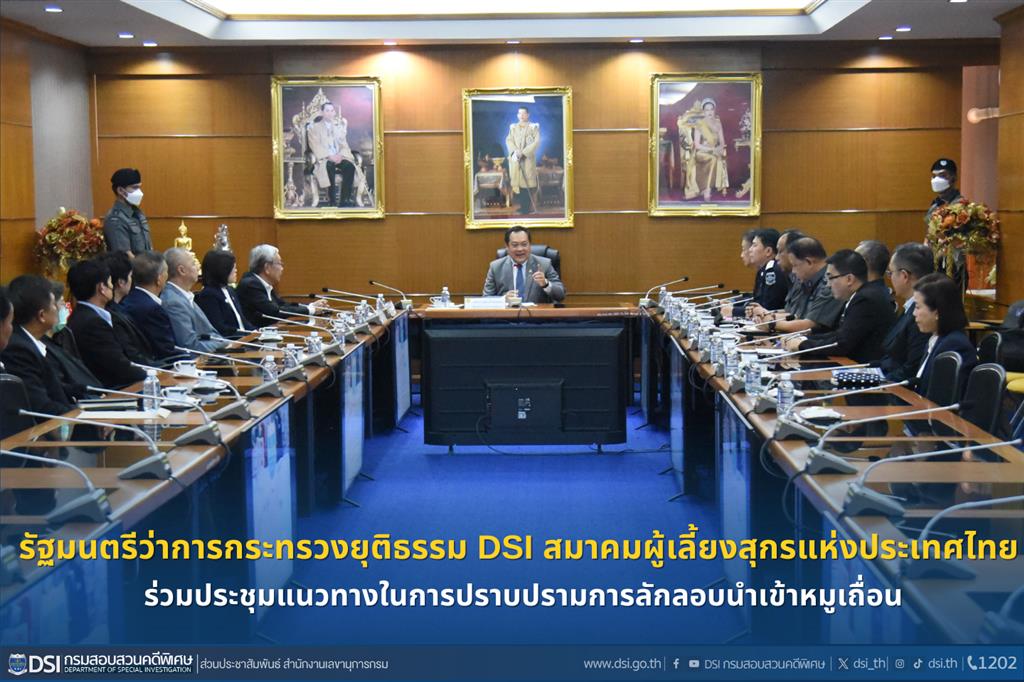 รัฐมนตรีว่าการกระทรวงยุติธรรม DSI และสมาคมผู้เลี้ยงสุกรแห่งชาติร่วมประชุมแนวทางในการปราบปรามการลักลอบนำเข้าหมูเถื่อน