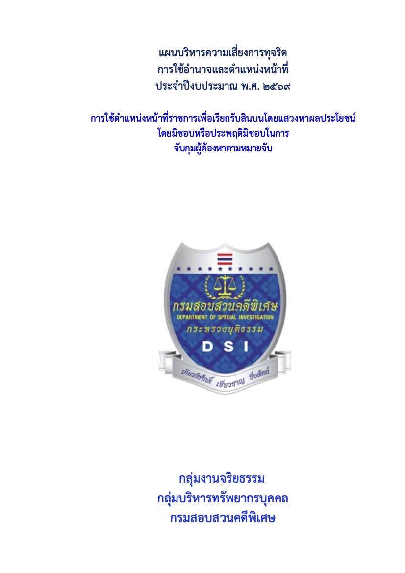 แผนบริหารจัดการความเสี่ยงการทุจริต ประจำปีงบประมาณ พ.ศ. 2569 ของกรมสอบสวนคดีพิเศษ