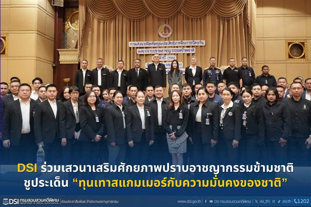 DSI ร่วมเสวนาเสริมศักยภาพปราบอาชญากรรมข้ามชาติ ชูประเด็น “ทุนเทาสแกมเมอร์กับความมั่นคงของชาติ”