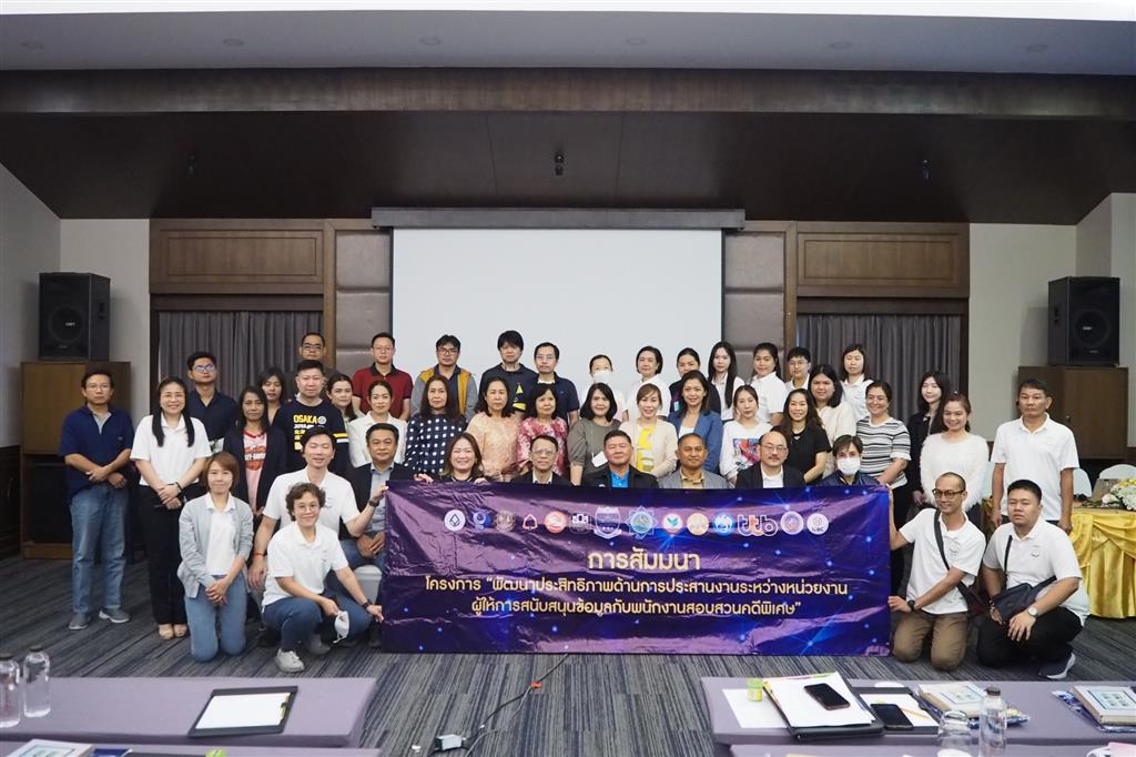 กองเทคโนโลยีและศูนย์ข้อมูลการตรวจสอบ จัดสัมมนา "โครงการพัฒนาประสิทธิภาพด้านการประสานงานระหว่างหน่วยงานผู้ให้การสนับสนุนข้อมูลกับพนักงานสอบสวนคดีพิเศษ" ในระหว่างวันที่ 19 - 21 มิถุนายน 2567 จังหวัดชลบุรี