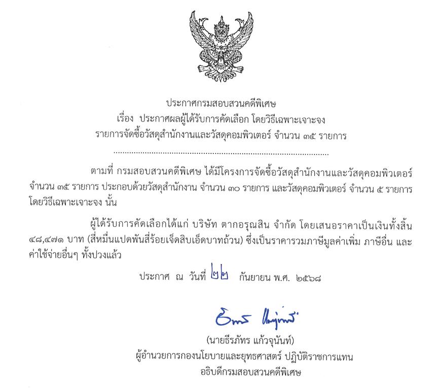 ประกาศผลผู้ได้รับการคัดเลือก โดยวิธีเฉพาะเจาะจง รายการ จัดซื้อวัสดุสำนักงานและวัสดุคอมพิวเตอร์ จำนวน 35 รายการ เป็นจำนวน 48,471 บาท (ประกาศ ณ วันที่ 22 กันยายน พ.ศ. 2568)