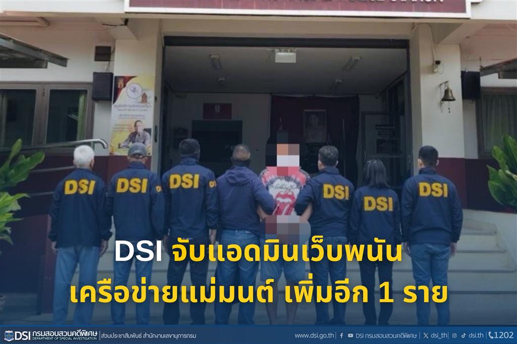 DSI จับแอดมินเว็บพนันเครือข่ายแม่มนต์ เพิ่มอีก 1 ราย