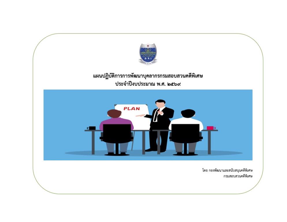 แผนปฏิบัติการการพัฒนาบุคลากรกรมสอบสวนคดีพิเศษ ประจำปีงบประมาณ พ.ศ. 2569