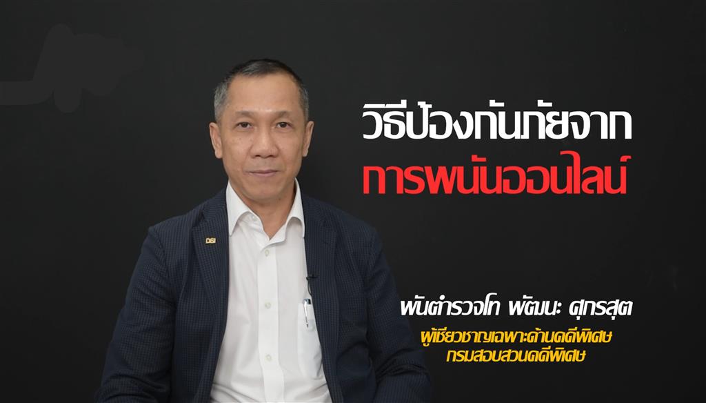 ภัยจากการพนันออนไลน์ ตอนที่ 5  วิธีป้องกันภัยจากการพนันออนไลน์