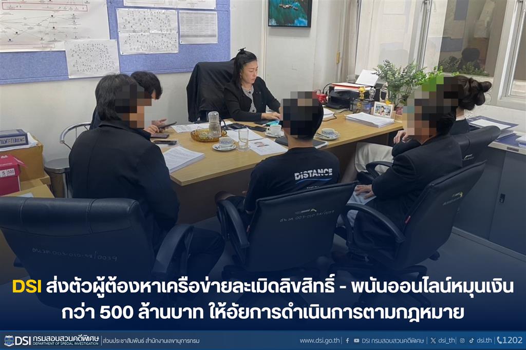 DSI ส่งตัวผู้ต้องหาเครือข่ายละเมิดลิขสิทธิ์ - พนันออนไลน์หมุนเงินกว่า 500 ล้านบาท ให้อัยการดำเนินการตามกฎหมาย