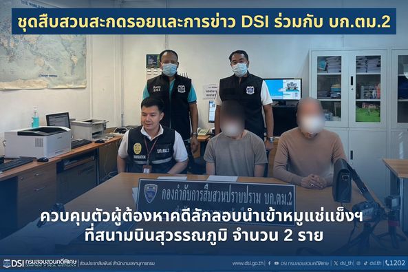 ชุดสืบสวนสะกดรอยและการข่าว DSI ร่วมกับ บก.ตม.2 ควบคุมตัวผู้ต้องหาคดีลักลอบนำเข้าหมูแช่แข็งฯ  ที่สนามบินสุวรรณภูมิ จำนวน 2 ราย