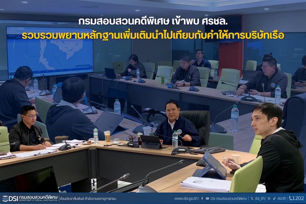 กรมสอบสวนคดีพิเศษ เข้าพบ ศรชล. รวบรวมพยานหลักฐานเพิ่มเติมนำไปเทียบกับคำให้การบริษัทเรือ