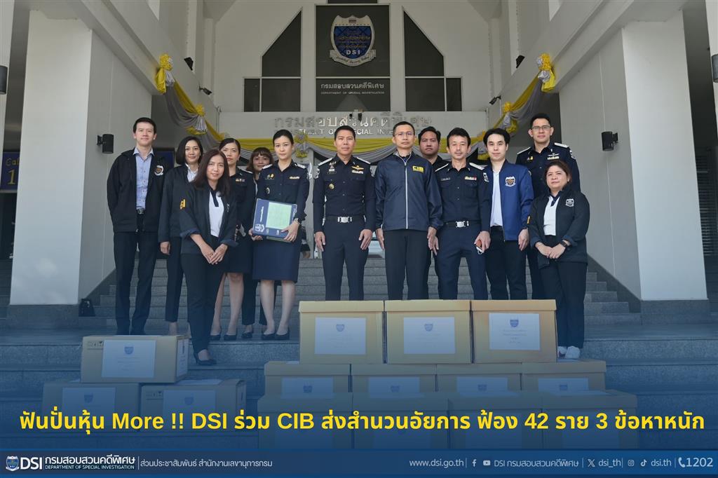 ฟันปั่นหุ้น More !! DSI ร่วม CIB ส่งสำนวนอัยการ ฟ้อง 42 ราย 3 ข้อหาหนัก