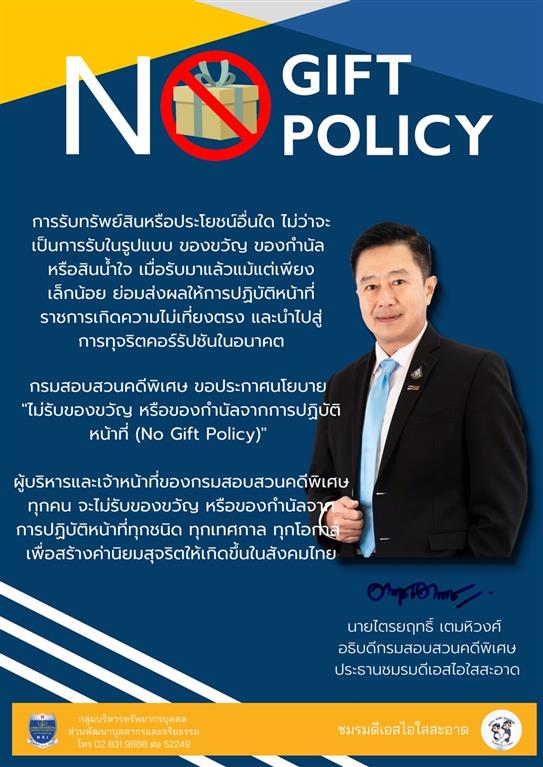 นโยบาย No Gift policy 