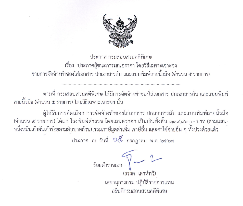 ประกาศผู้ชนะการเสนอราคา โดยวิธีเฉพาะเจาะจง รายการจัดจ้างทำซองใส่เอกสาร ปกเอกสารลับ และแบบพิมพ์ลายนิ้วมือ (จำนวน 5 รายการ)