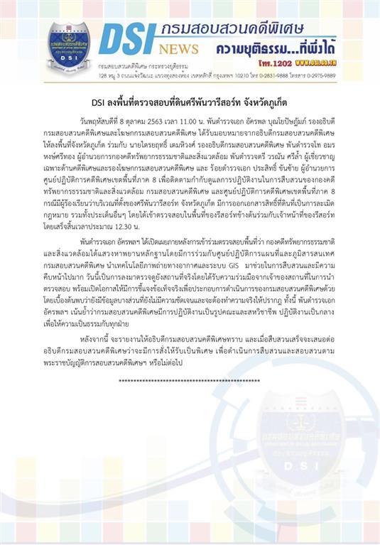 DSI ลงพื้นที่ตรวจสอบที่ดินศรีพันวารีสอร์ท จังหวัดภูเก็ต